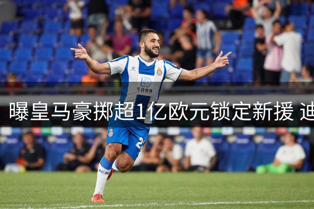 曝皇马豪掷超1亿欧元锁定新援 迪奥曼德下周正式加盟